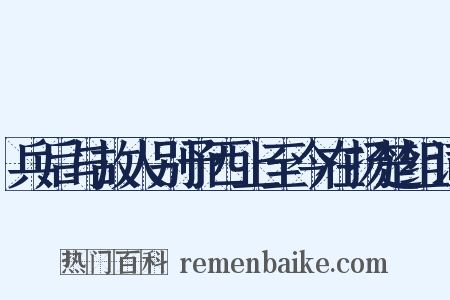 兵后与故人别予西上至今在扬楚组词是什么意思的图片